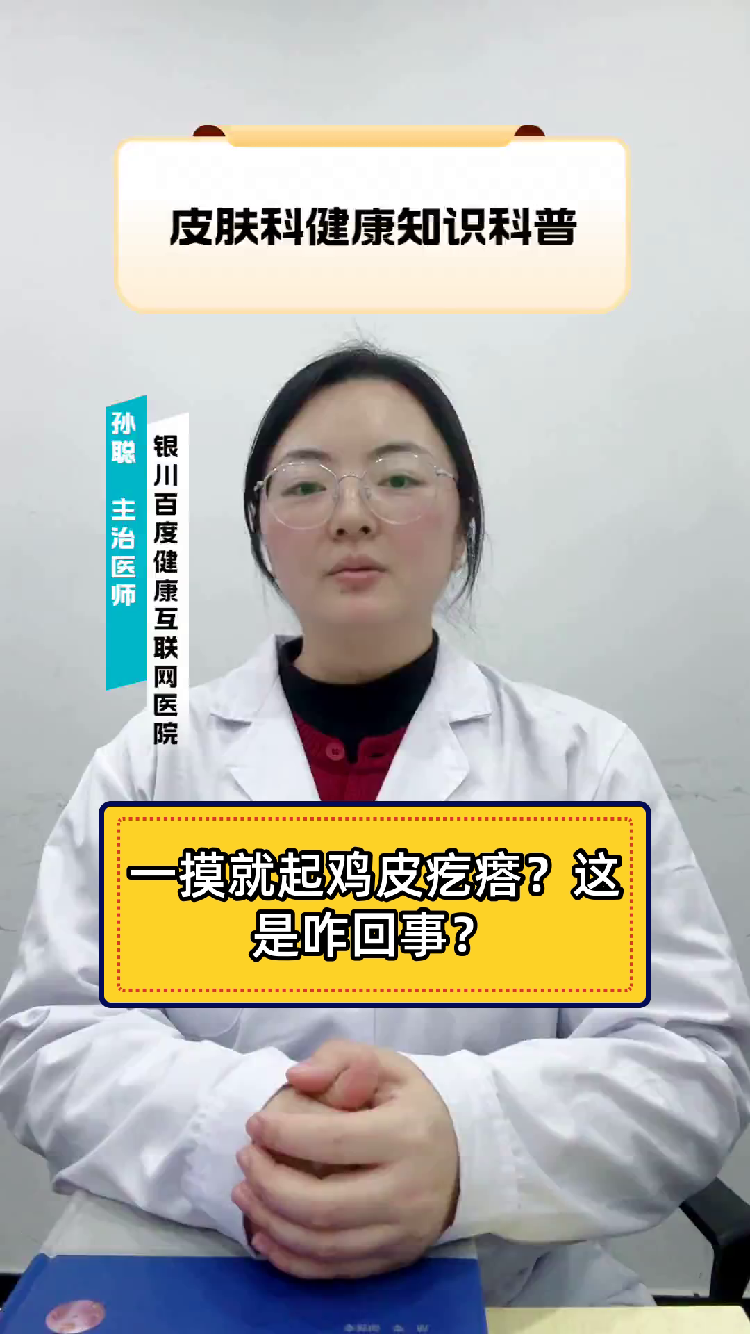 一摸就起鸡皮疙瘩?这是咋回事?