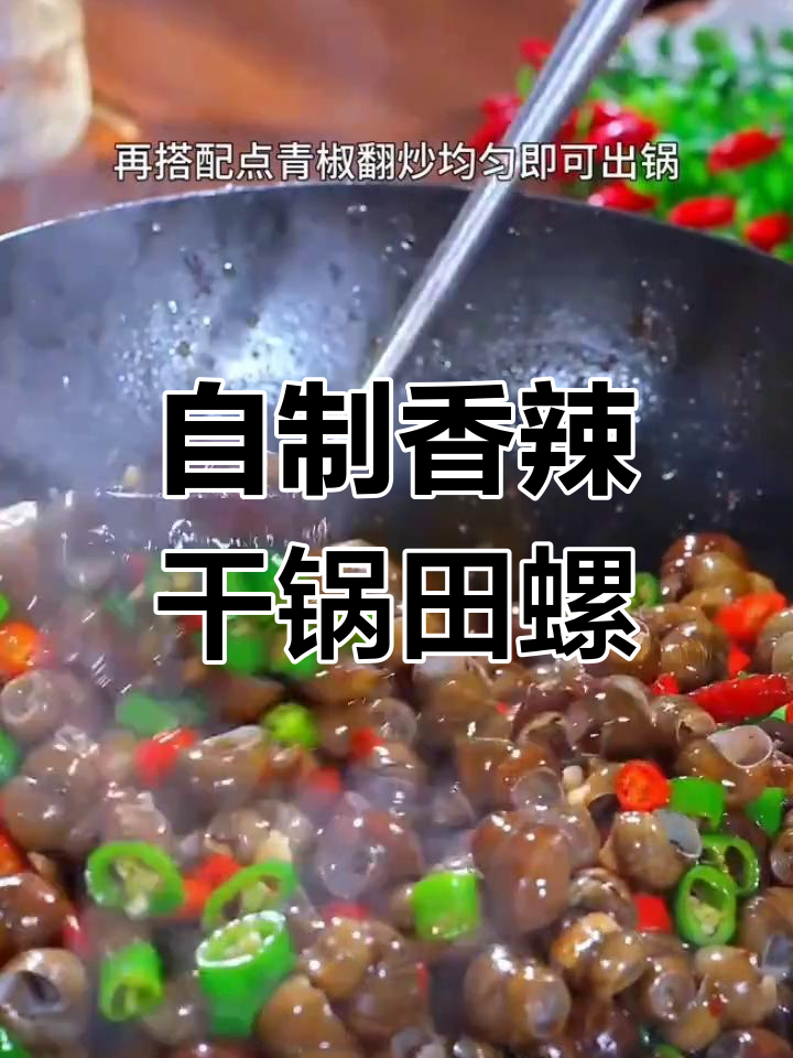 轻松做出美味干锅田螺,鲜嫩入味