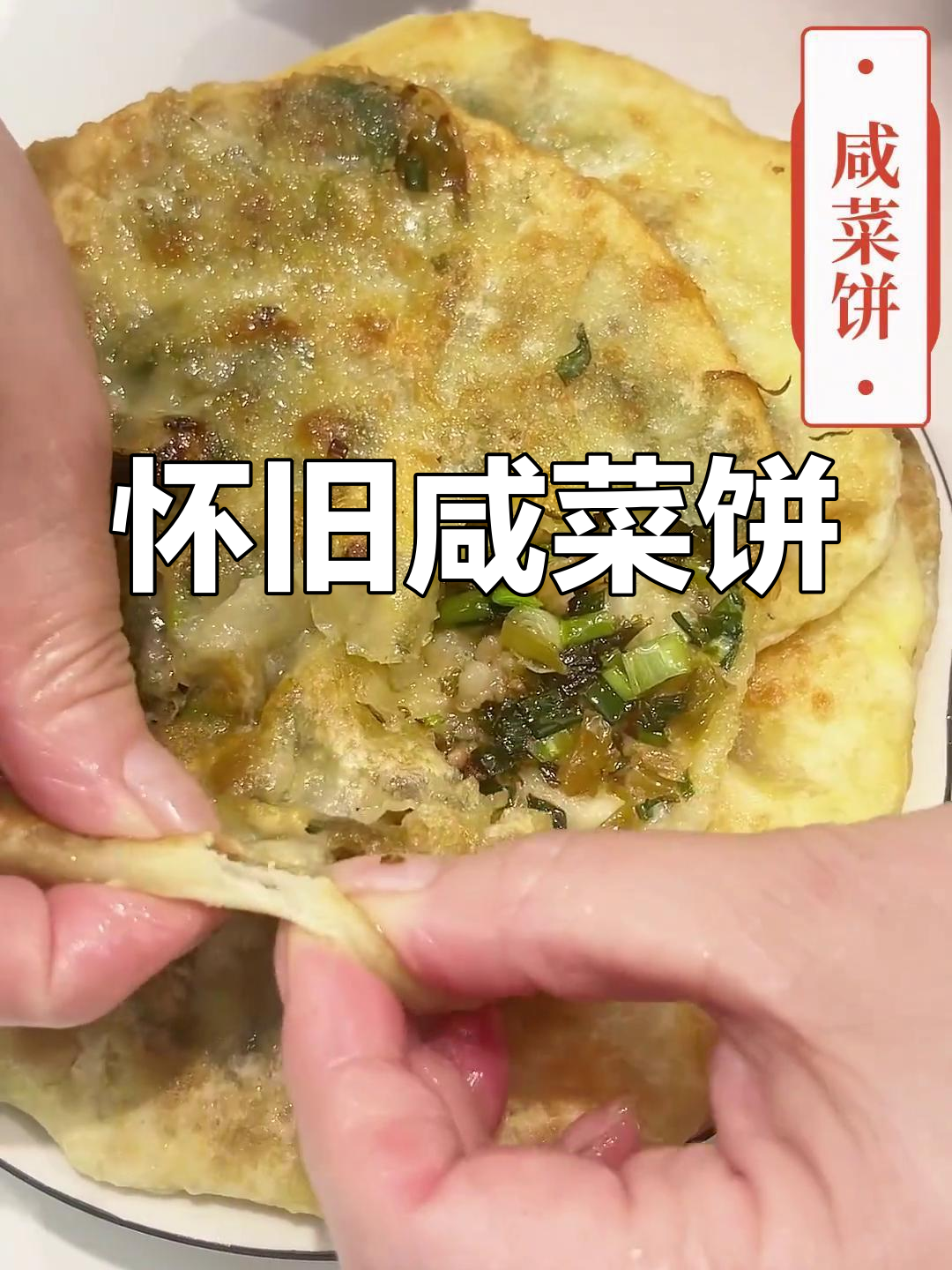 童年味道,咸菜饼香气扑鼻,简单做一做就能回味无穷