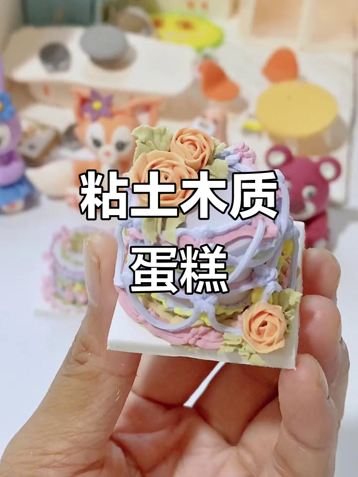 尝试用粘土做迷你蛋糕,竟然这么逼真!