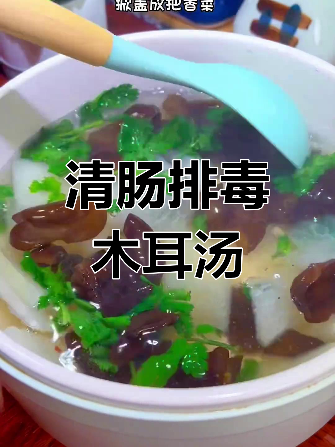 每周三次,轻松清肠养颜的木耳冬瓜汤