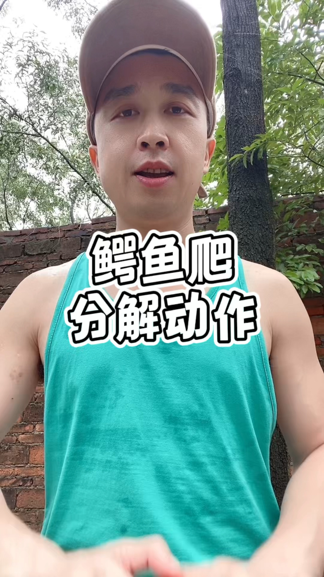 鳄鱼爬分解动作来啦!