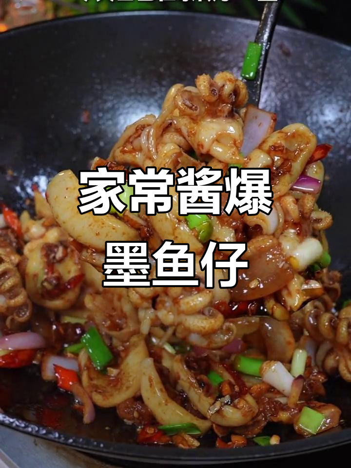 酱香墨鱼仔,脆嫩鲜美,家常做法超简单