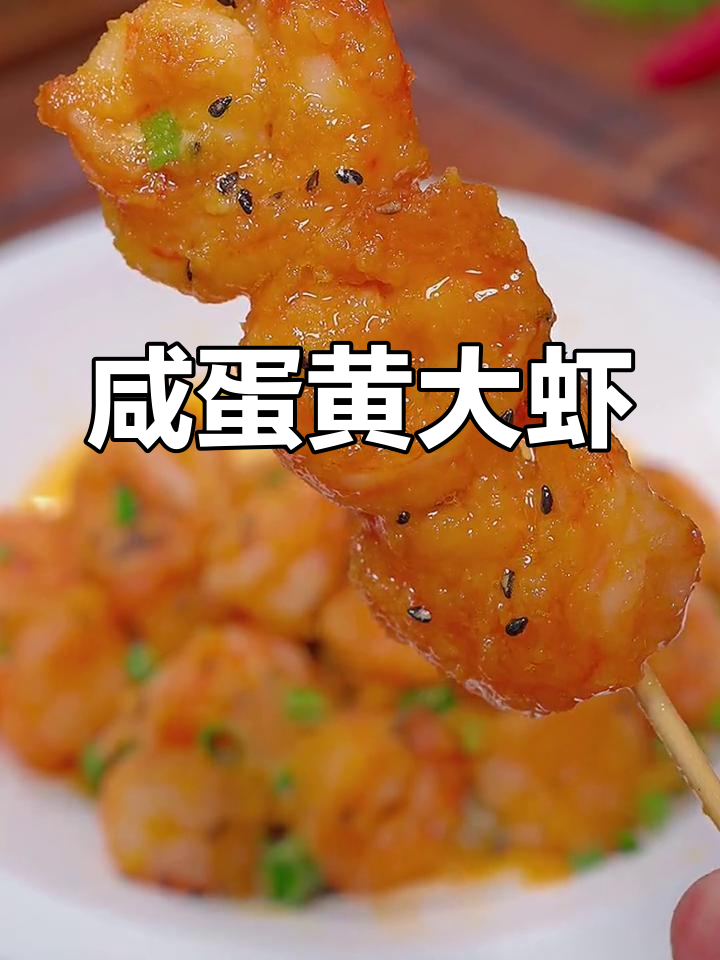 大虾新吃法,咸蛋黄焗虾仁,孩子最爱!