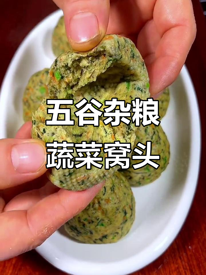 杂粮蔬菜窝头,松软又美味,孩子爱吃!