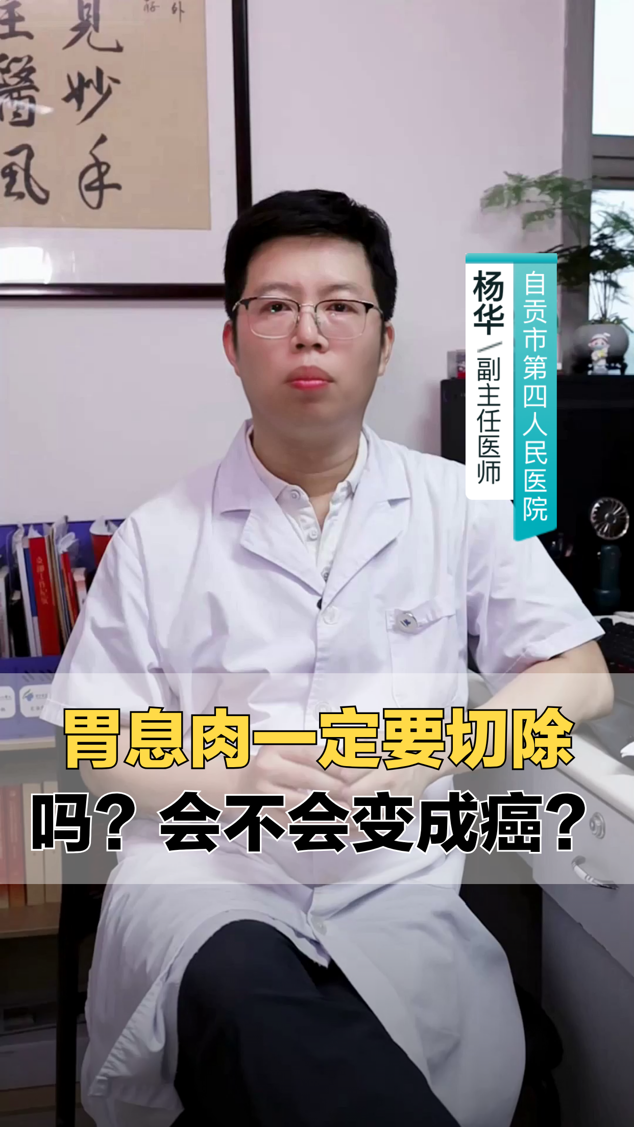胃息肉一定要切除吗?会不会变成癌?