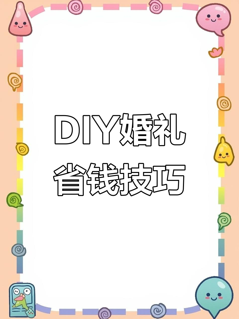 婚礼省钱小妙招,DIY多层蛋糕、花泥装饰和自制头纱