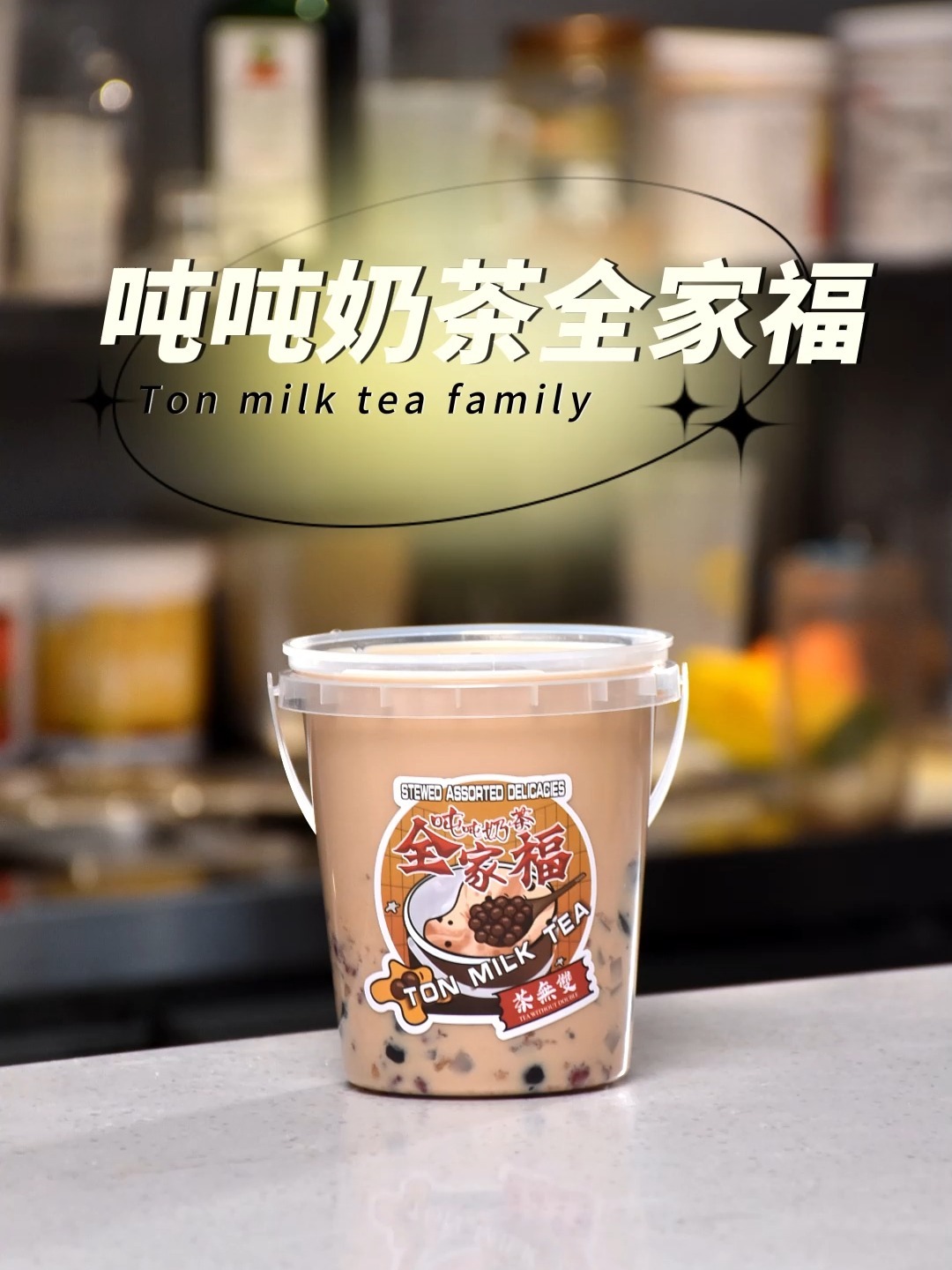 饮品教程~吨吨奶茶全家福