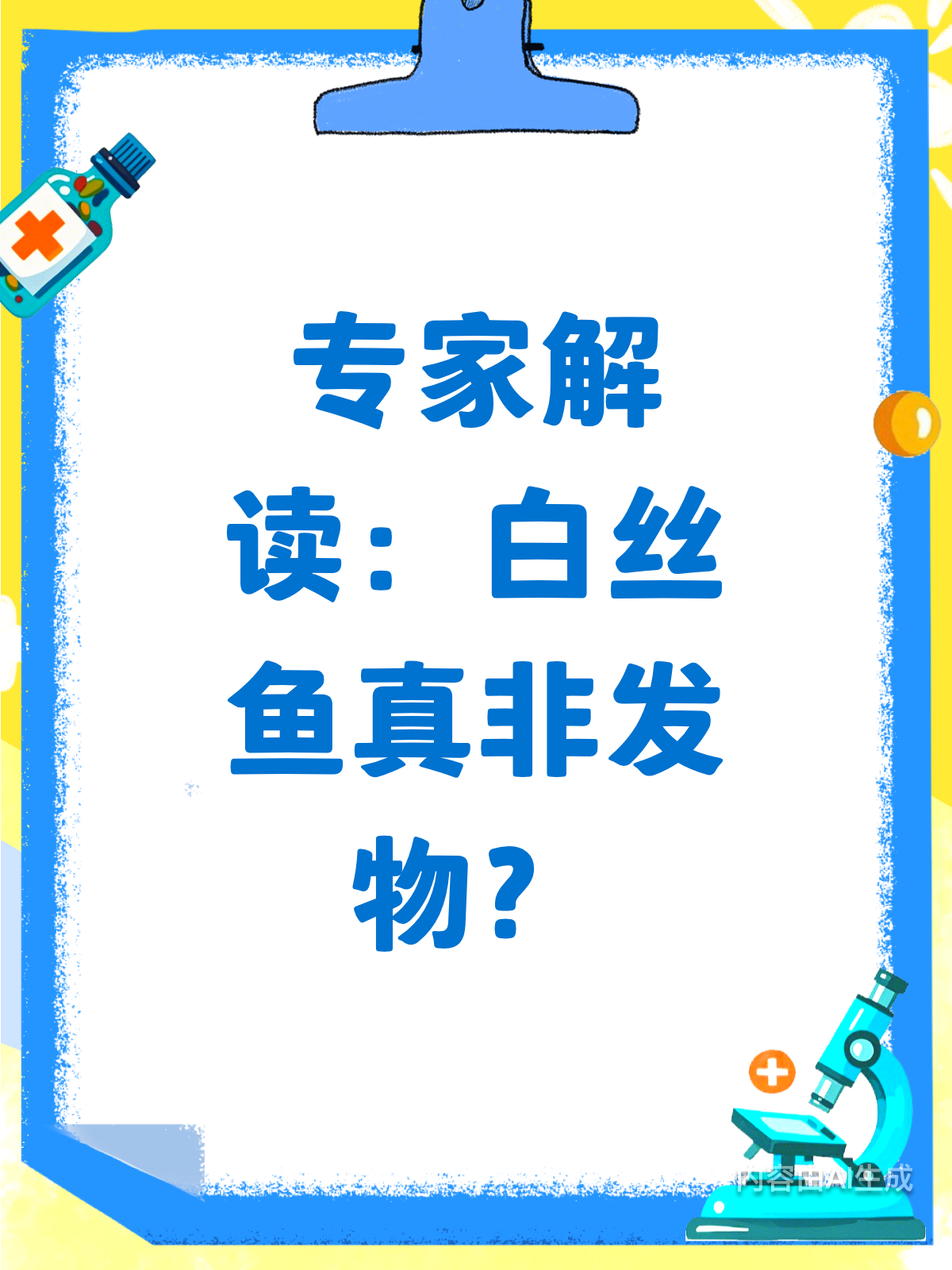 白丝鱼是“发物”吗？专家来揭秘