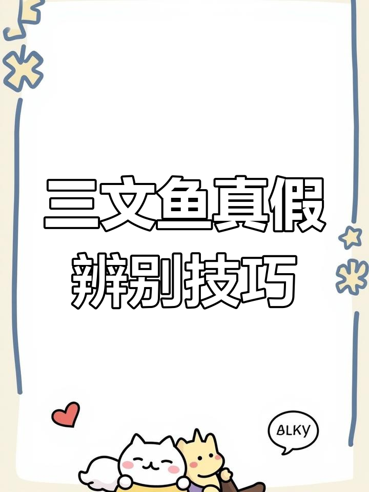 如何分辨三文鱼与红鳟鱼的真相,避免误食风险