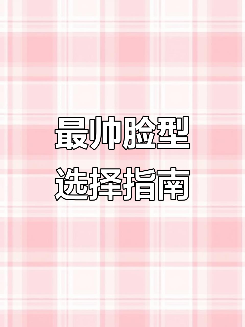 绝地求生最帅脸型大揭秘,选对男神面容轻松换!