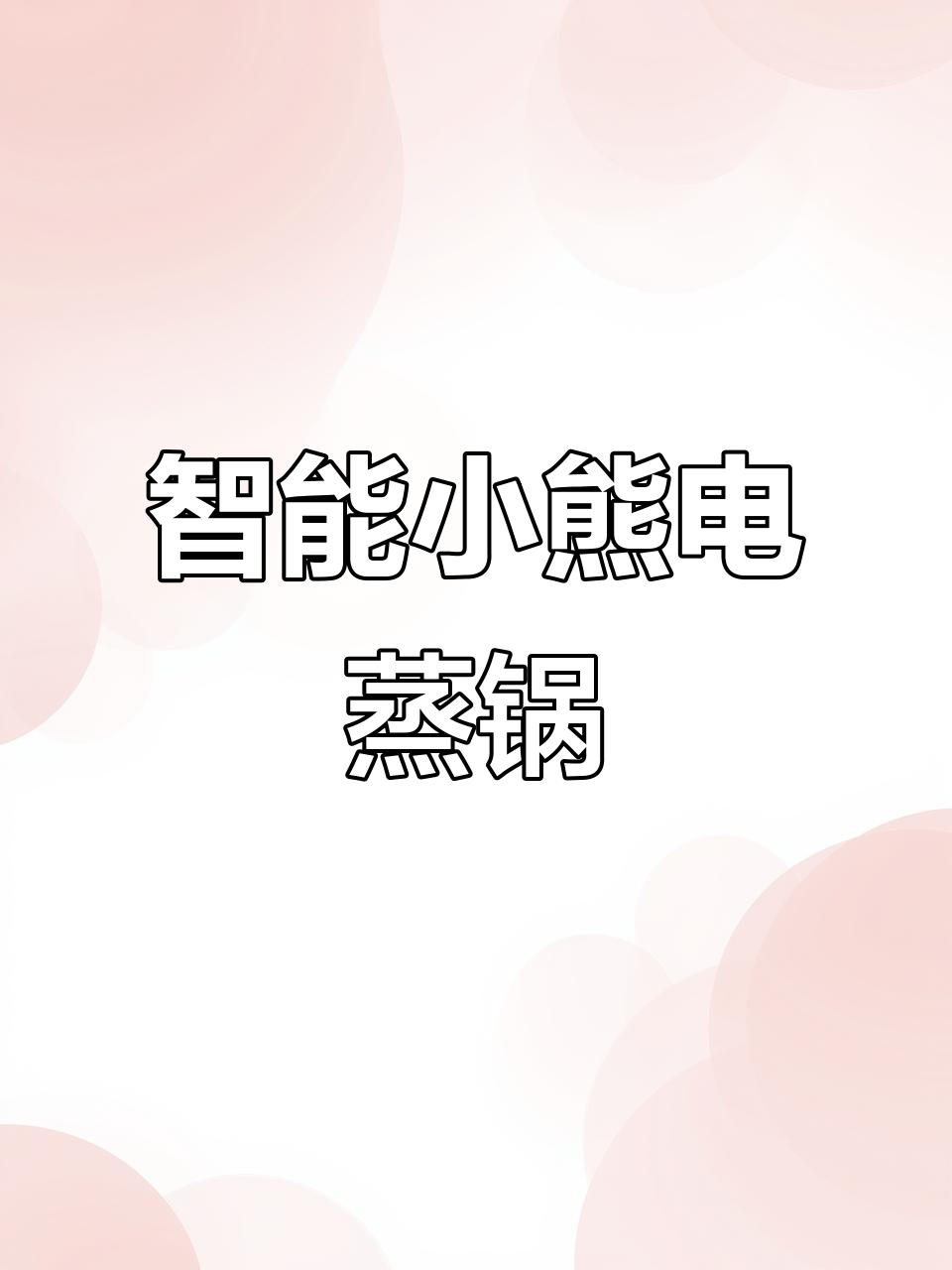 小熊电蒸锅：定时预约，孩子早餐不再早起