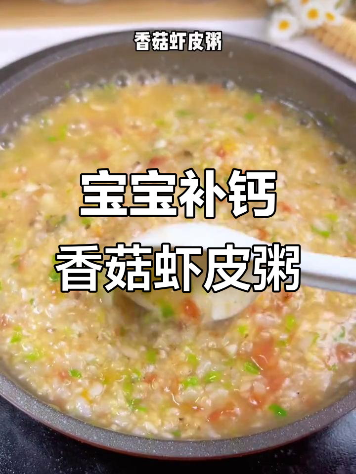 香菇虾皮粥,营养满满,宝宝一碗不够吃