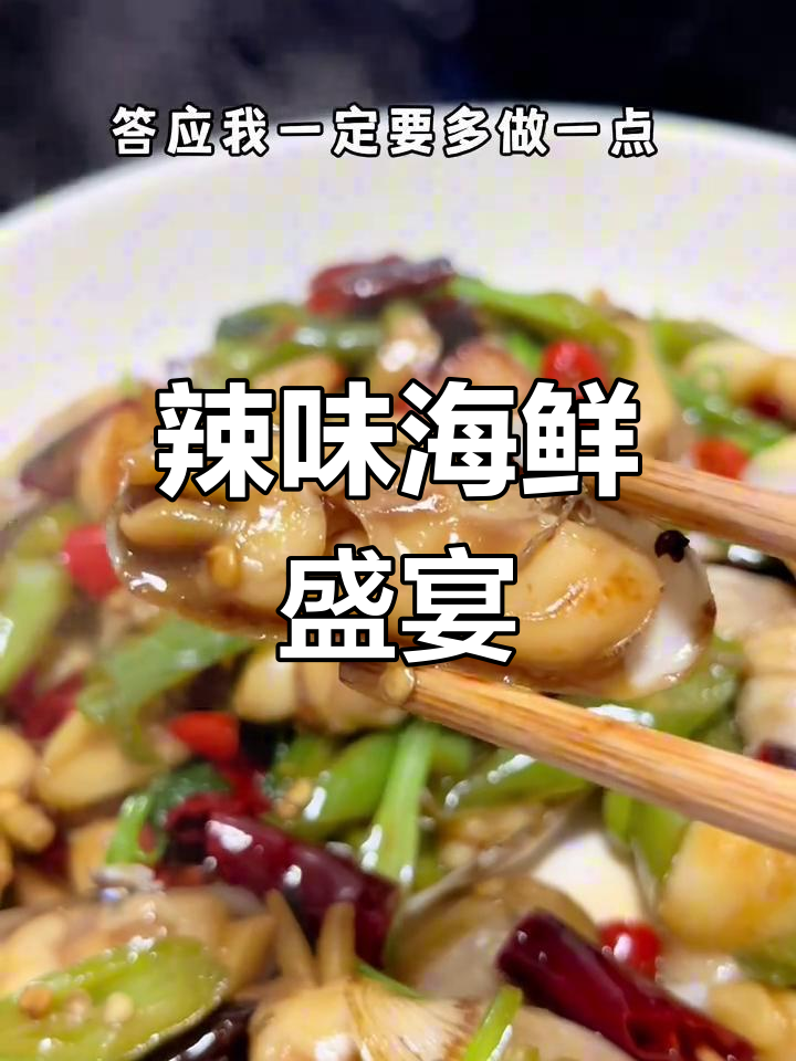 辣炒蛏子,香辣开胃,龙虾也能搭!