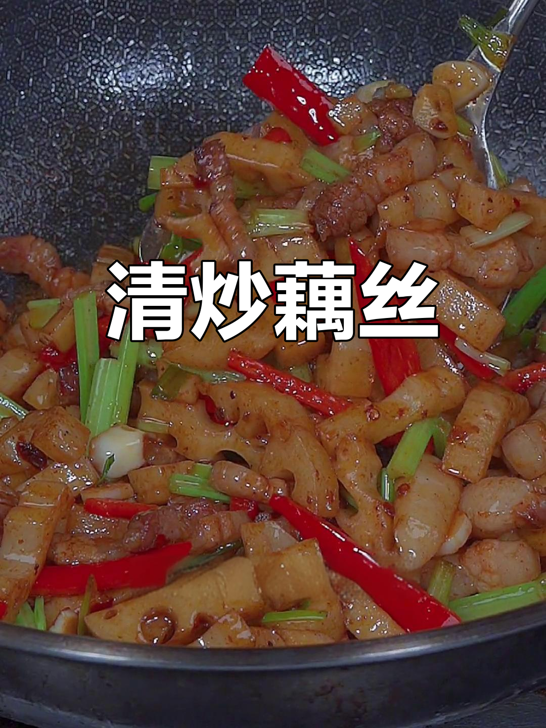 脆嫩藕丝的家常做法