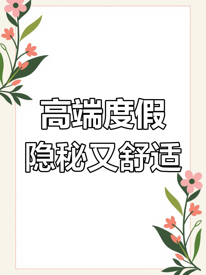 洛阳凤翔温泉:私密汤屋与自然美景的完美融合