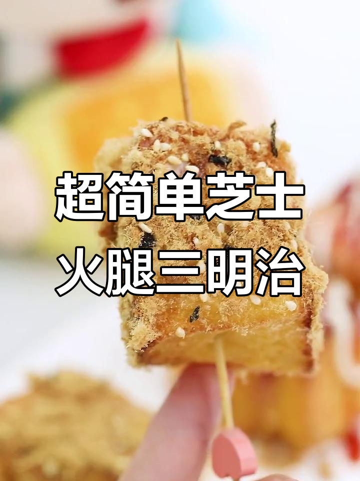 十分钟搞定芝士火腿三明治,开学早餐必备!