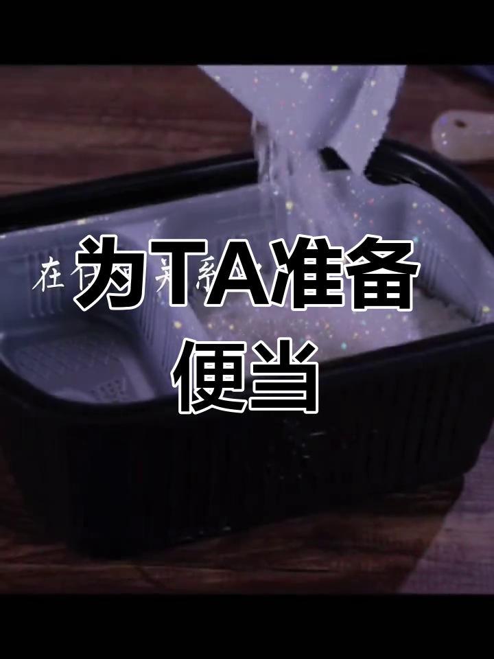 珍惜身边人,为他们做一份暖心午餐