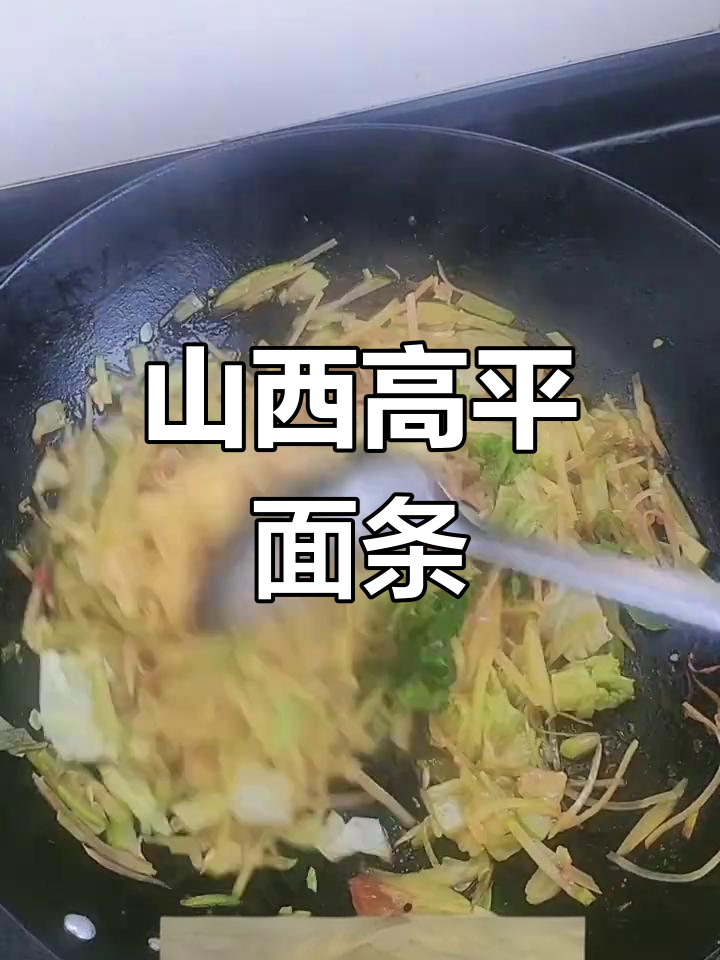 高平手擀面家常做法,土豆瓜菜搭配