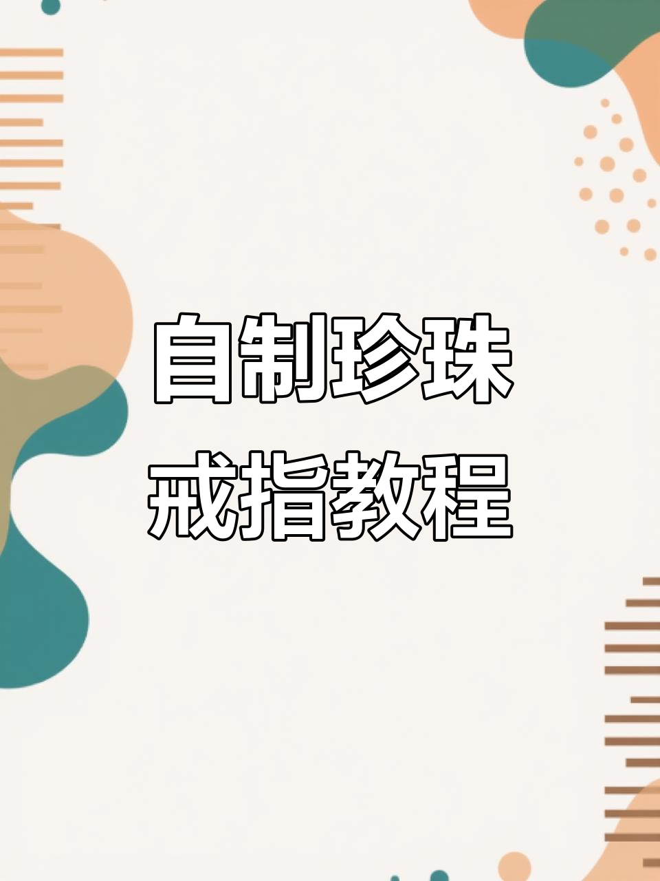 珍珠手链DIY教程,轻松打造立体戒指效果