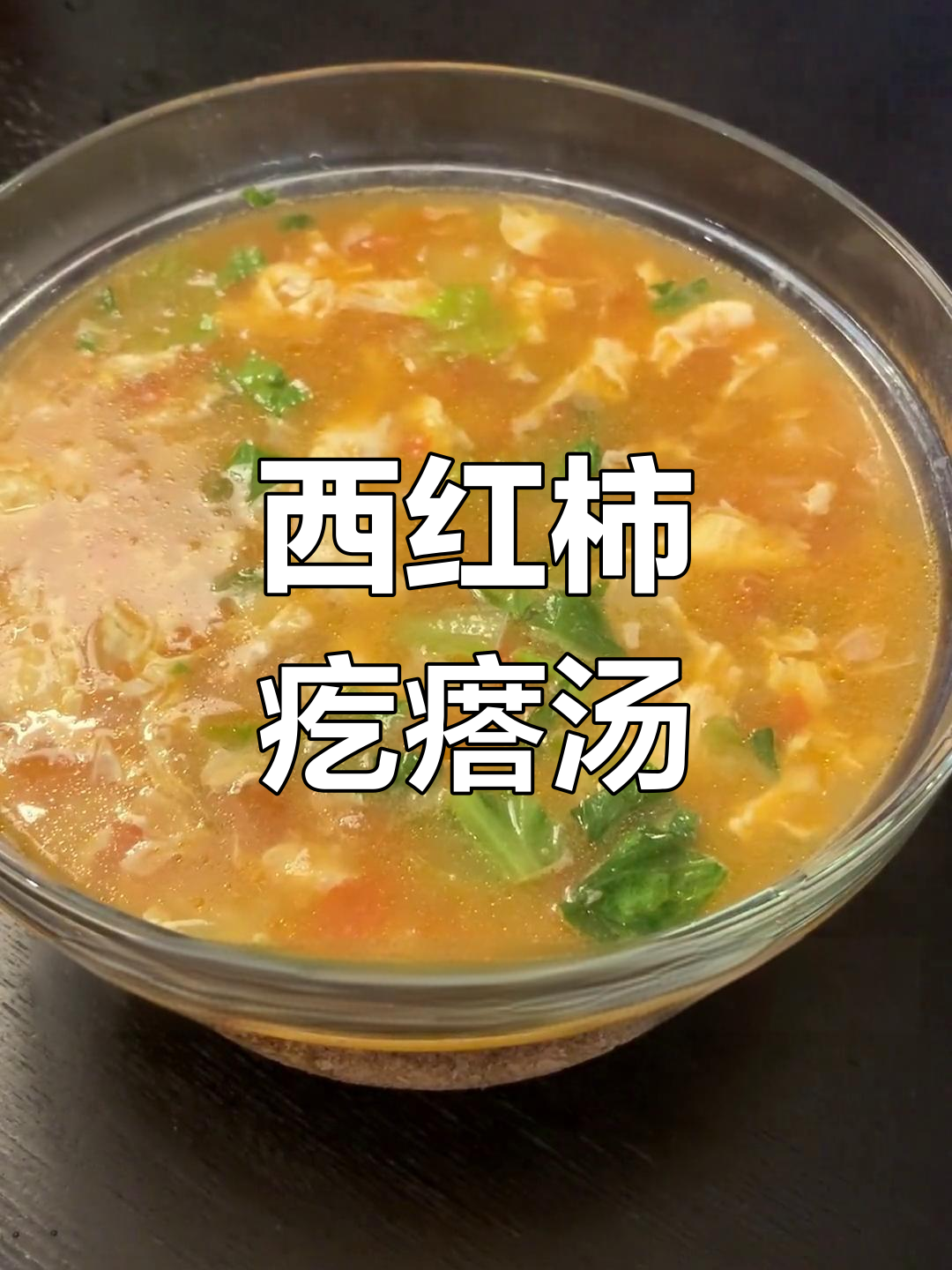 夏日开胃西红柿鸡蛋疙瘩汤,做法简单又美味