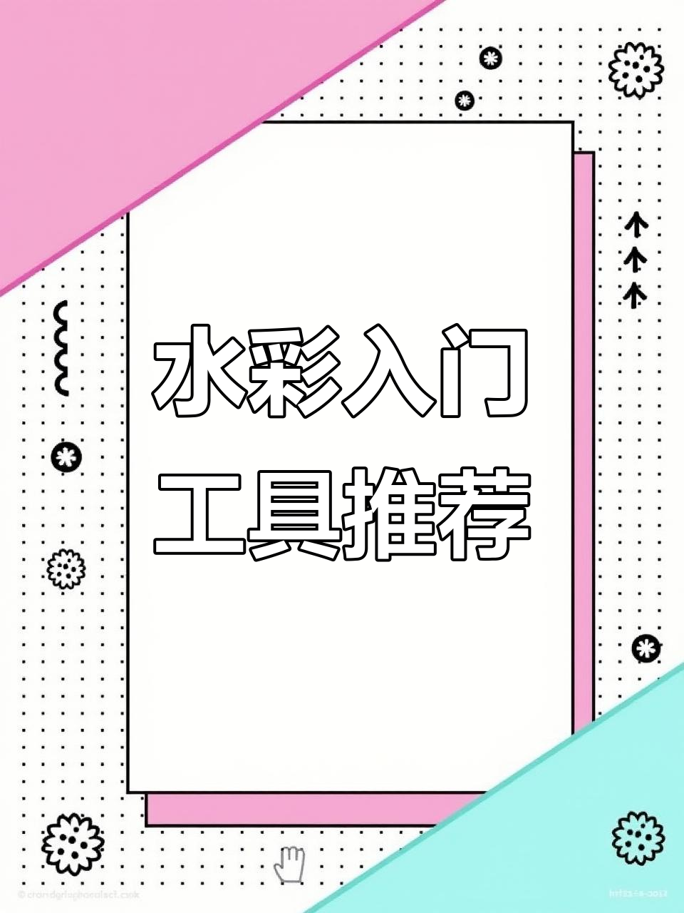 钢笔淡彩入门必备工具清单,轻松搞定水彩画
