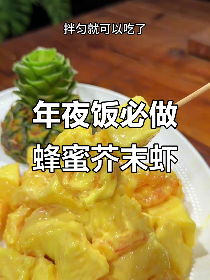 凤梨蜂蜜芥末虾球，年夜饭必备的香甜美味