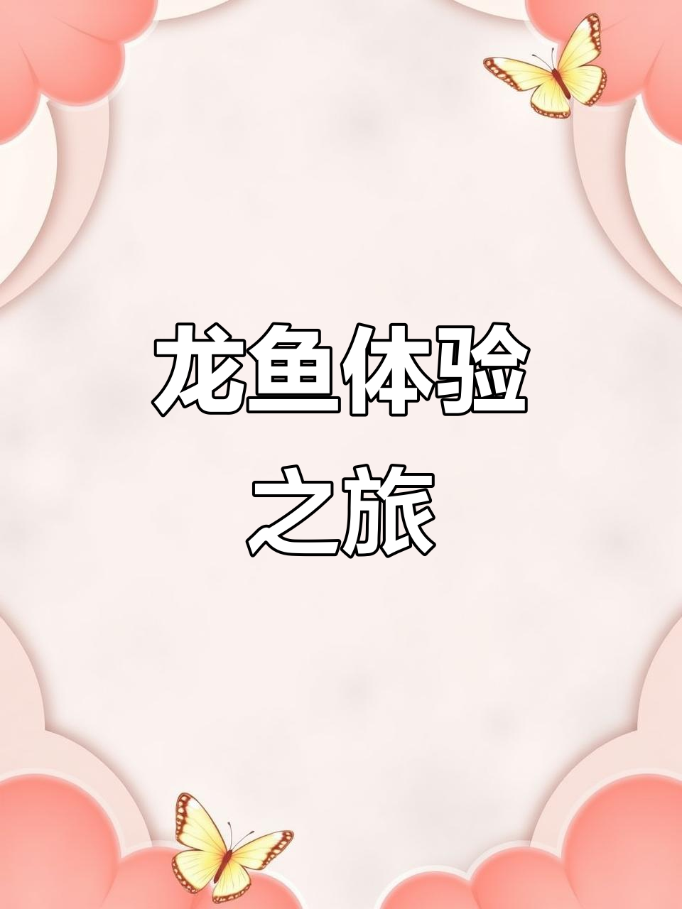 带你沉浸式观赏龙鱼,西澳门羊龙水族馆探秘