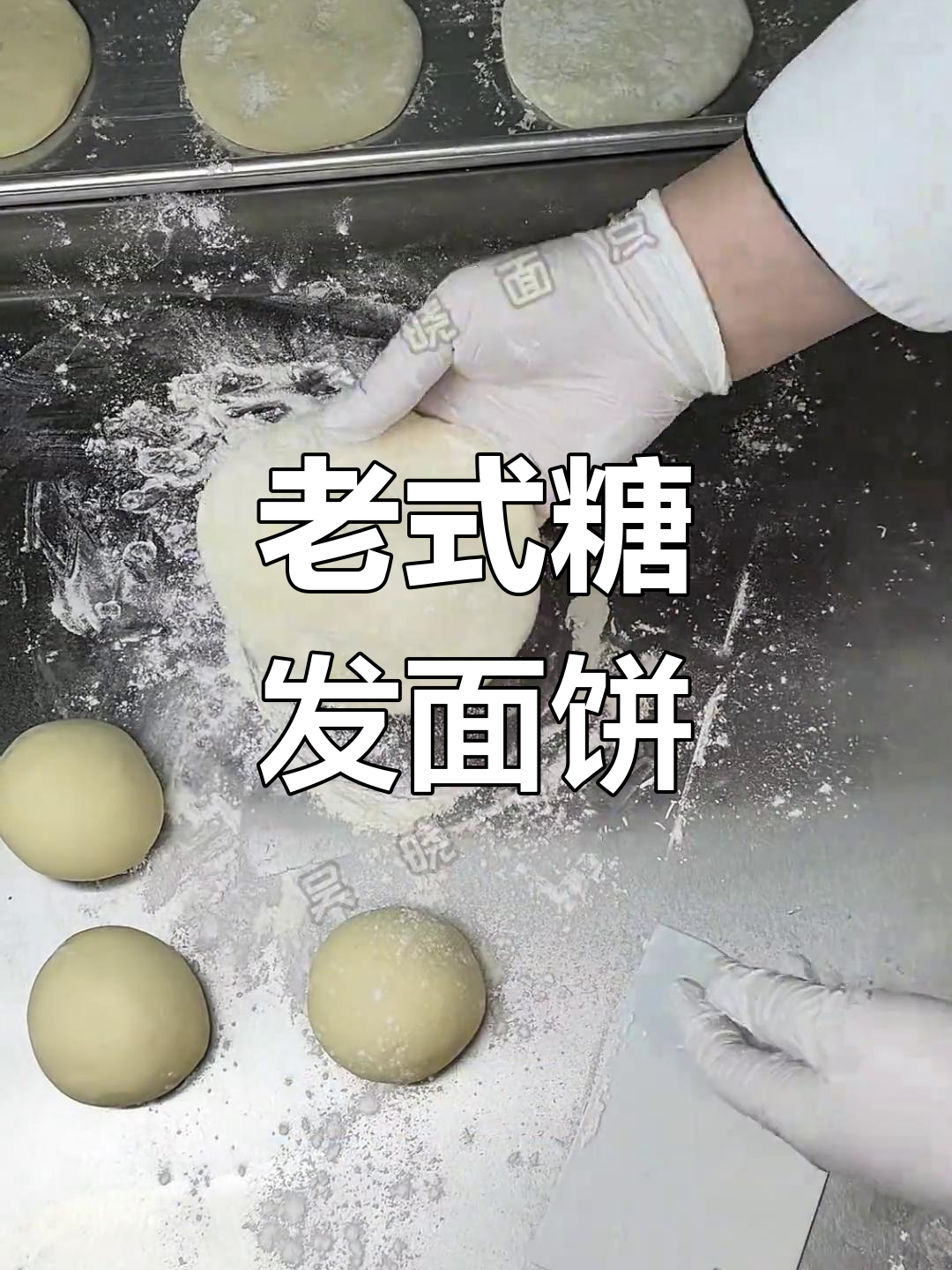 东北老式糖发面饼,酸香蓬松,回味无穷