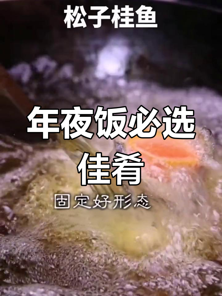 松子桂鱼,外脆内嫩,酸甜开胃,年夜饭必备美味