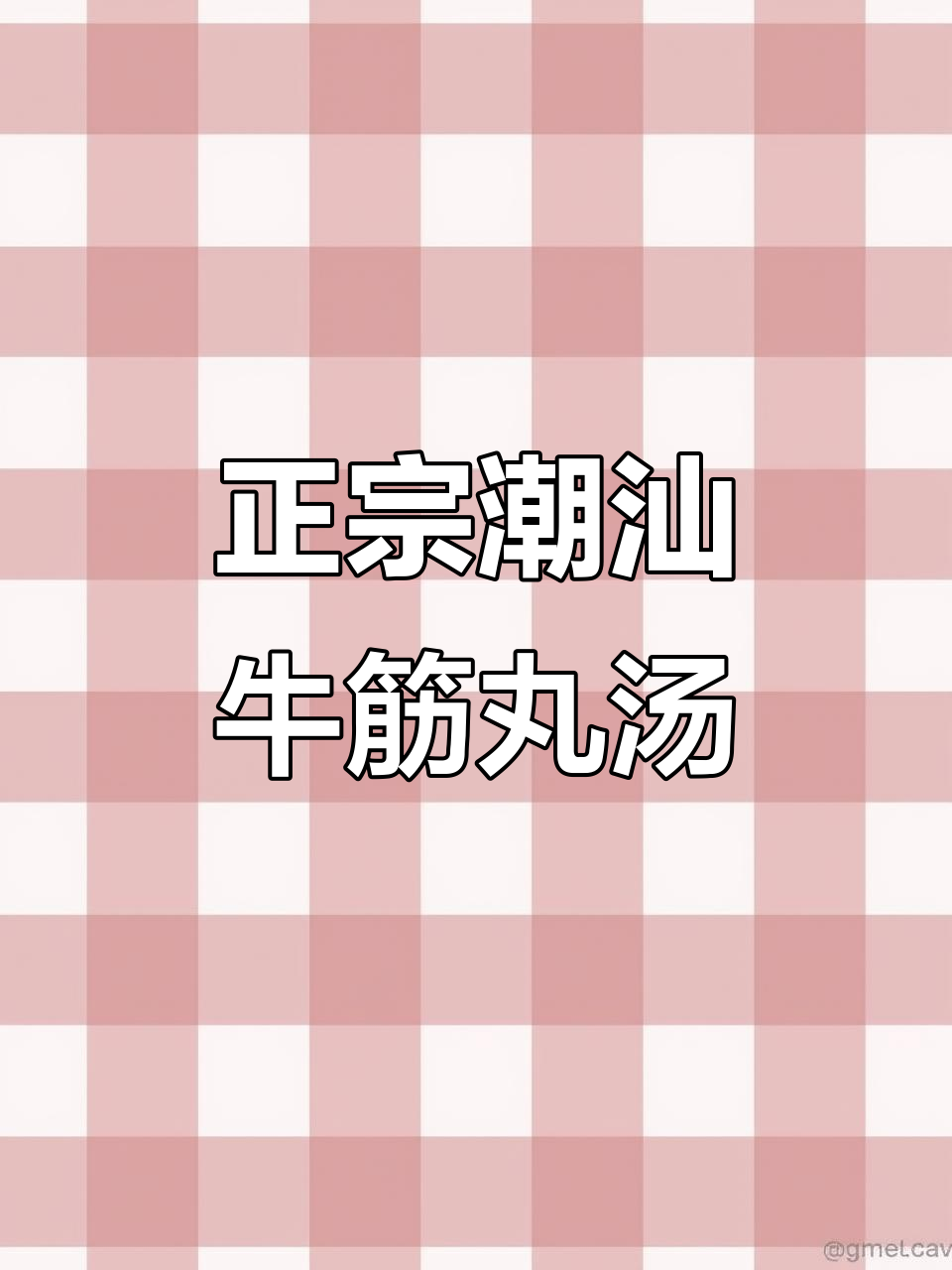 潮汕牛筋丸汤,丝瓜双菇木耳搭配,Q弹鲜美全家爱