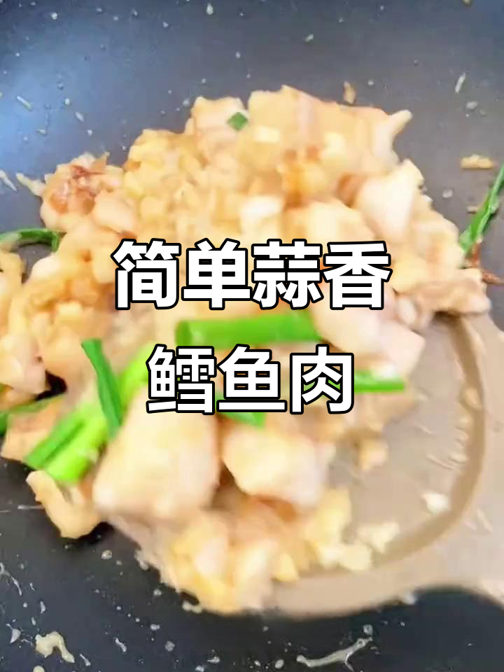 蒜香阿拉斯加狭鳕鱼，鲜嫩美味轻松做