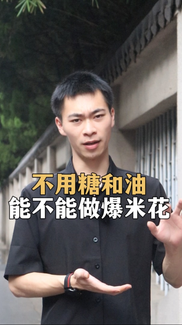 不用油可以做爆米花吗
