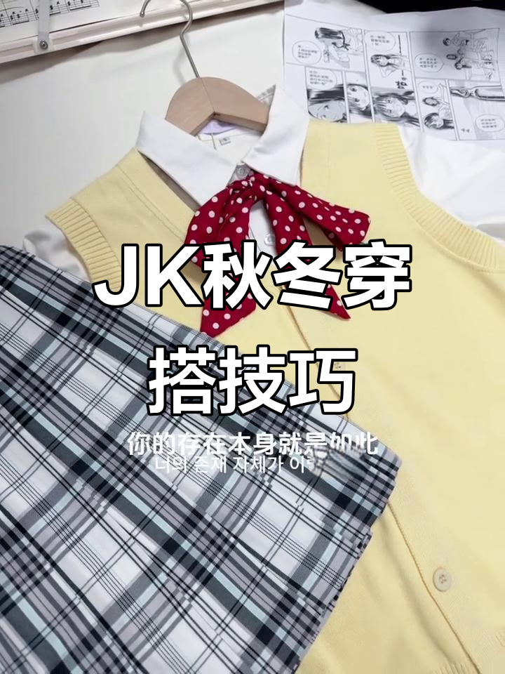 秋冬JK制服叠穿指南,打造甜美又时尚的造型
