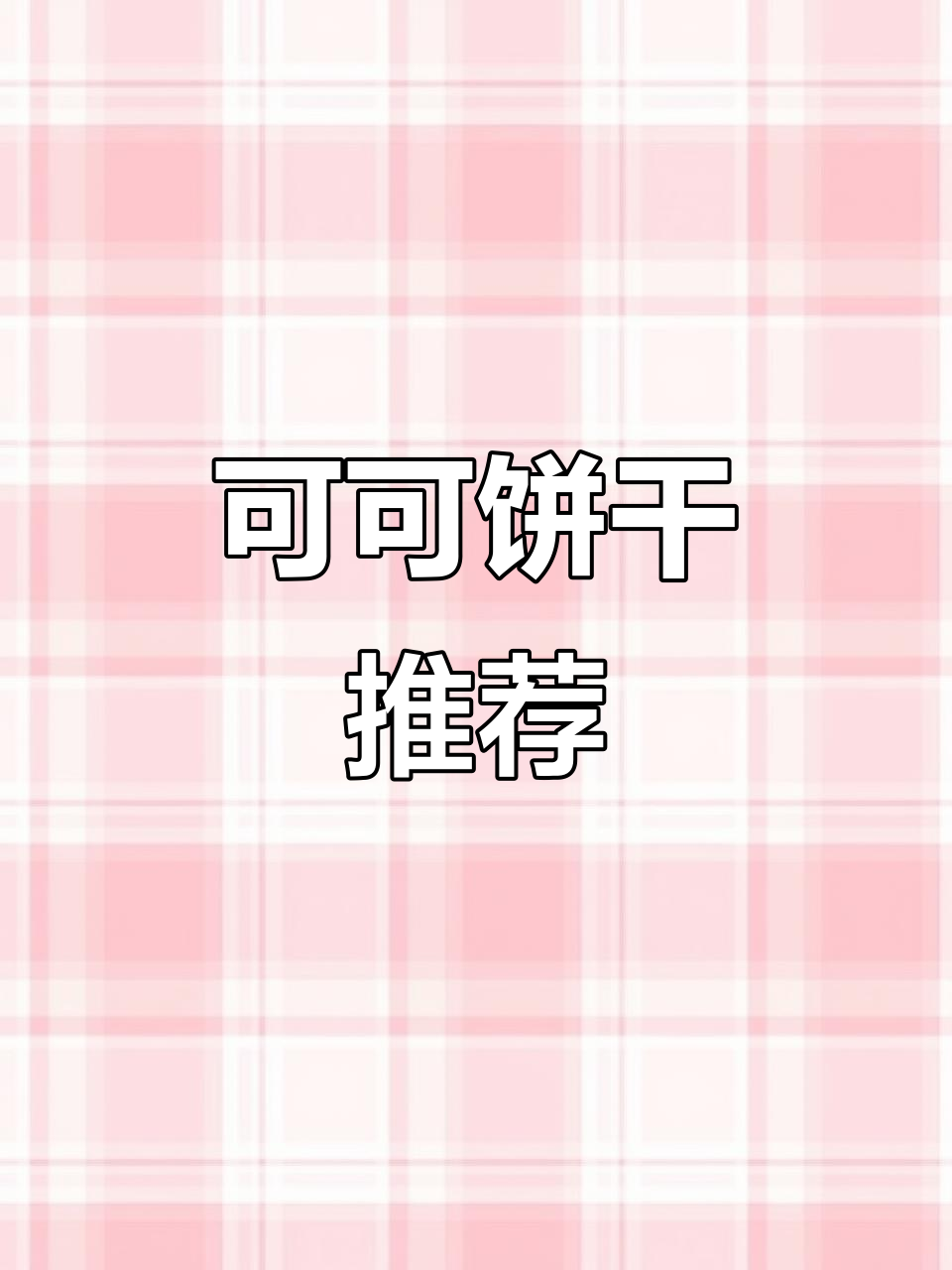 这款巧克力饼干,香浓不腻,口感超赞!