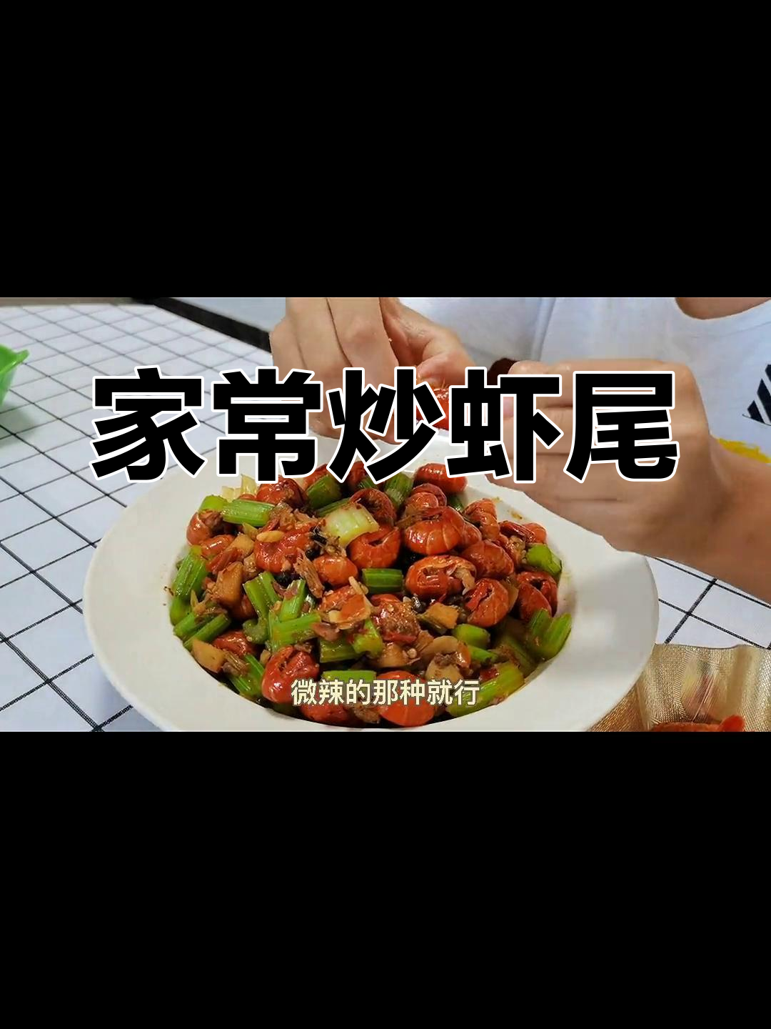 微辣炒虾尾的家常做法
