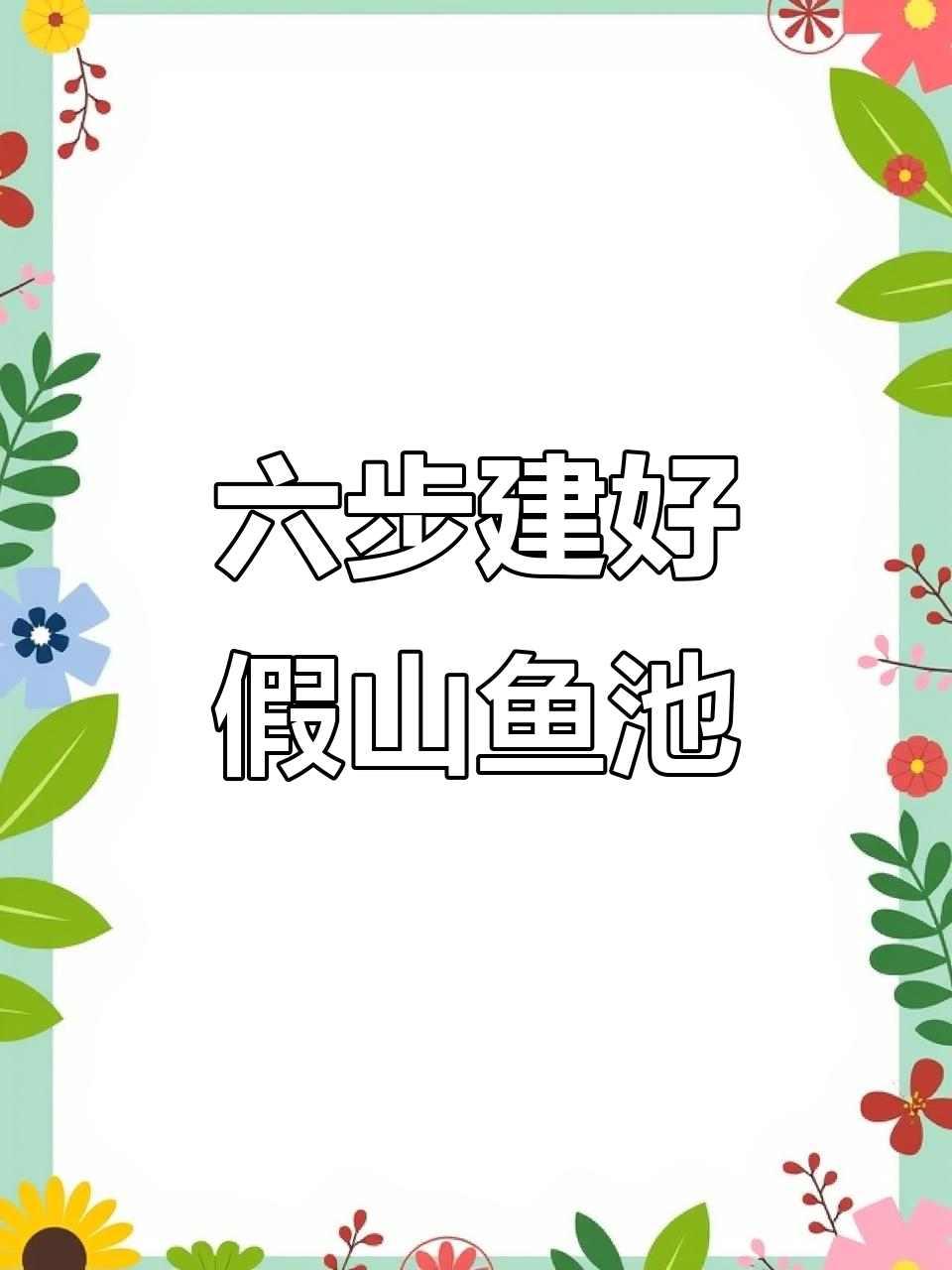 打造假山鱼池，六步搞定庭院景观设计