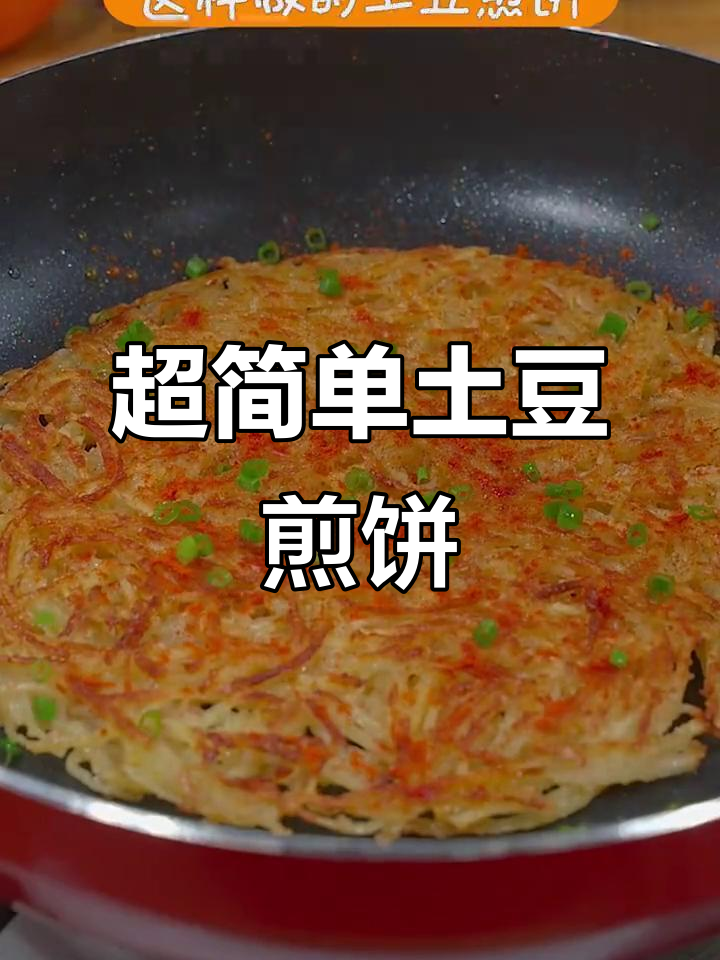 土豆煎饼新做法,酥脆又美味,宝宝最爱!