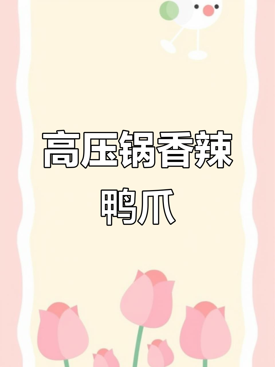 十分钟搞定香辣鸭爪,高压锅轻松做出软烂脱骨美味
