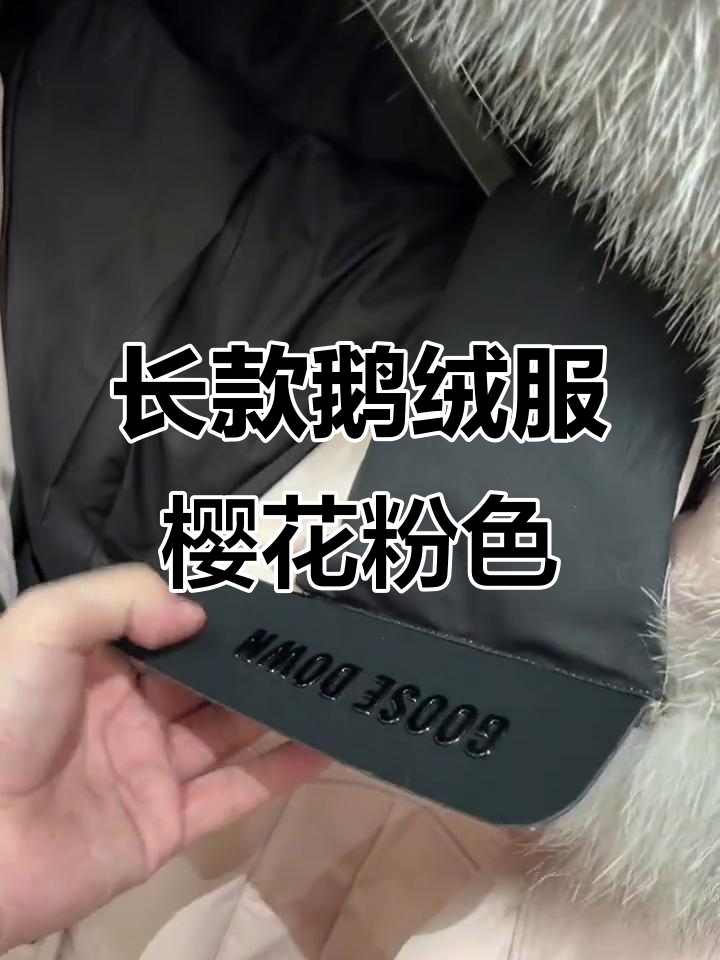 樱花粉长款鹅绒服,银狐大毛领可拆卸,保暖又时尚