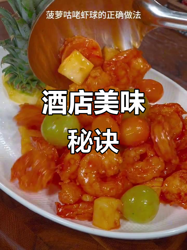 星级酒店秘籍:菠萝虾球,酸甜开胃,老少皆宜!