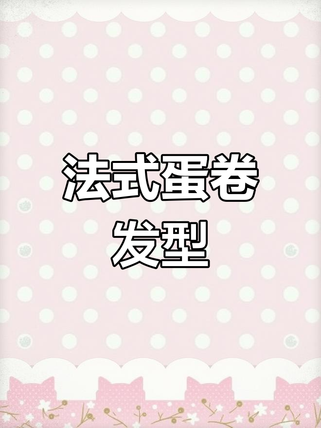 适合细软发型的法式蛋卷,轻松打造蓬松效果
