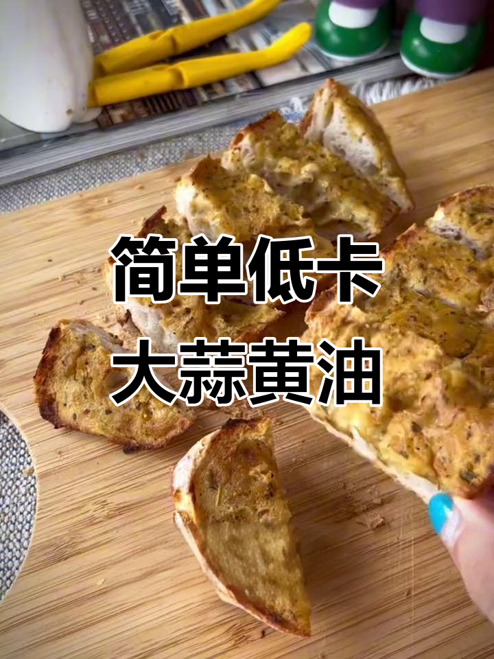 低热量蒜香黄油,轻松做早餐不负担