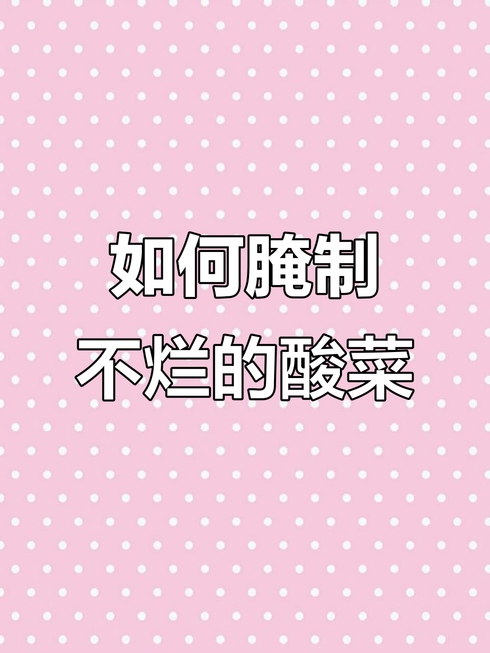 秋天腌酸菜的正确方法,简单几步教你做不烂