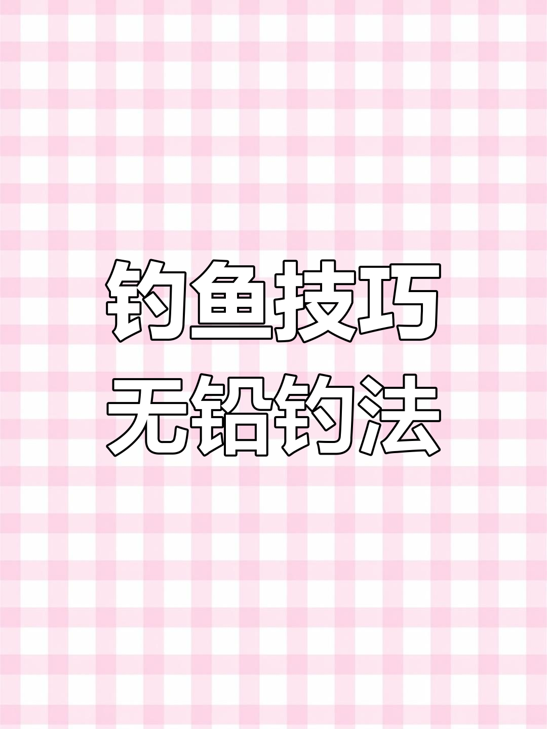 无铅钓青鱼,如何应对蹭线不吃钩?