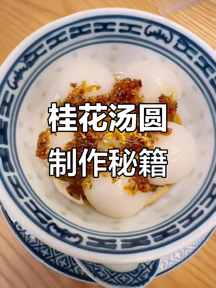 香港甜品师傅教你做正宗桂花汤圆,超简单配方大公开