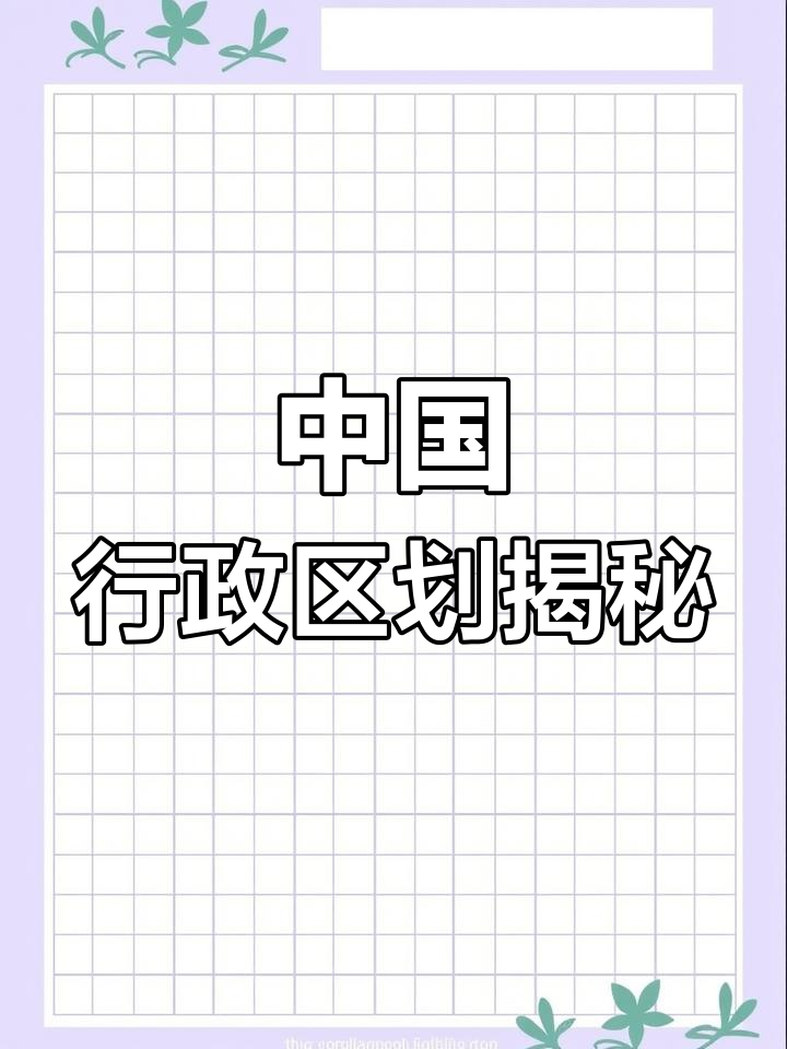 探秘中国地图:从雄鸡到特区,34个行政区域全解析