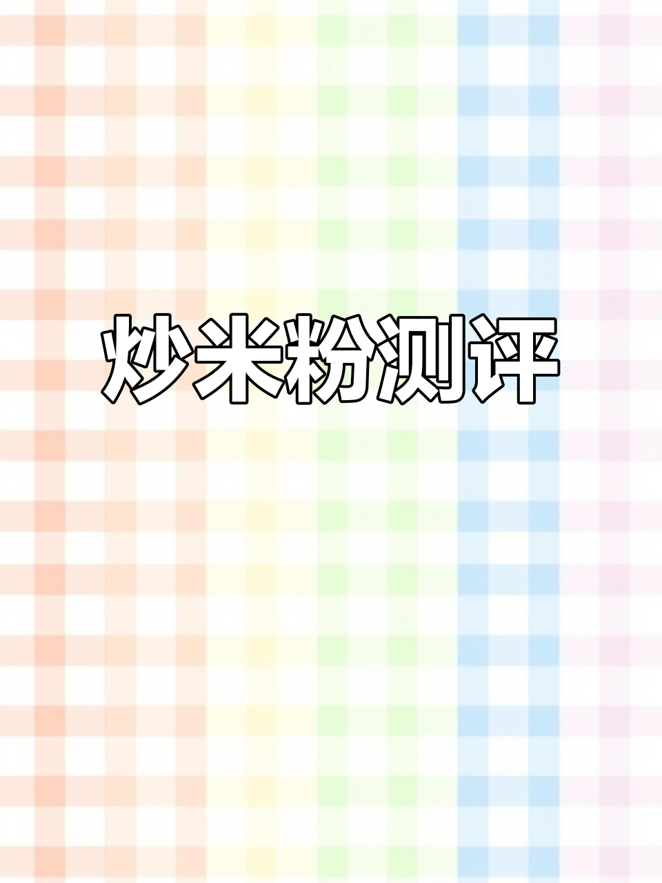 新疆炒米粉大比拼,店内更美味,在家做也能一试!