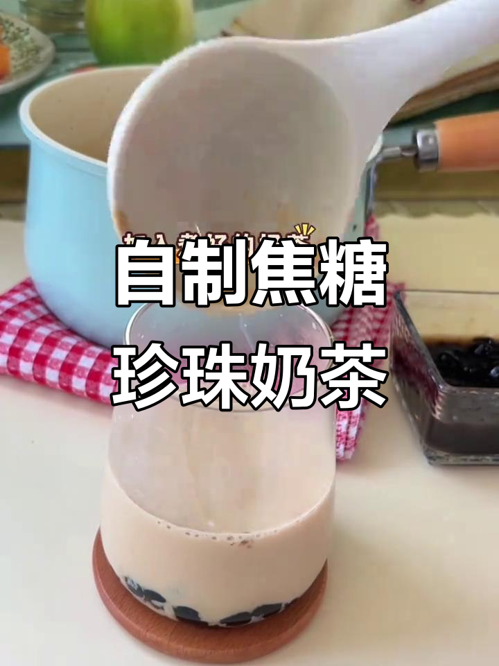 秋天的焦糖珍珠奶茶,温暖又甜蜜