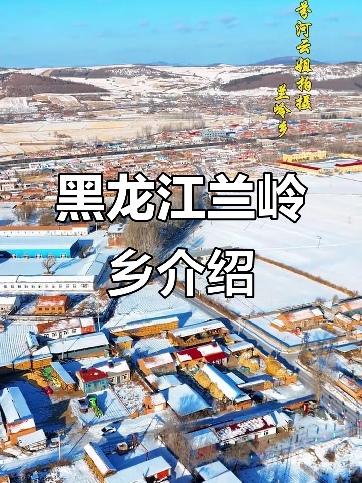探访黑龙江兰岭乡:历史沿革与风情文化